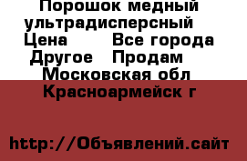 Порошок медный ультрадисперсный  › Цена ­ 3 - Все города Другое » Продам   . Московская обл.,Красноармейск г.